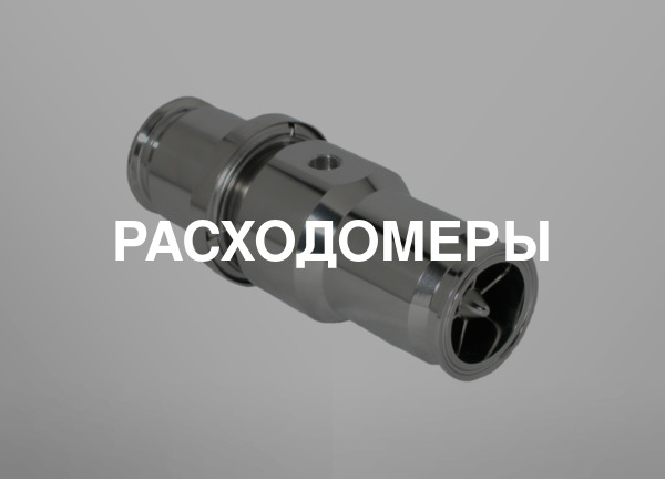Расходомеры