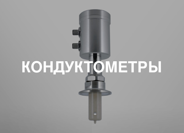 Кондуктометры