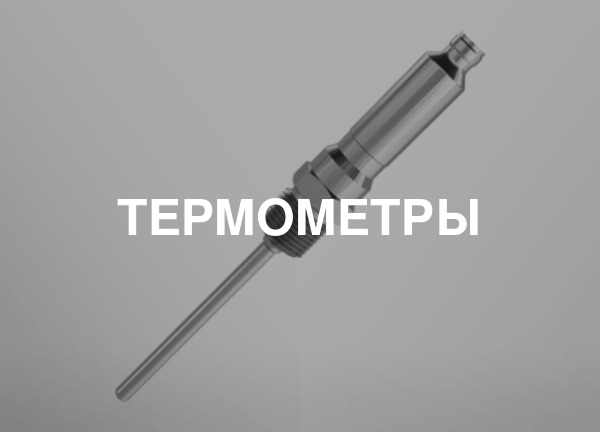 Термометры